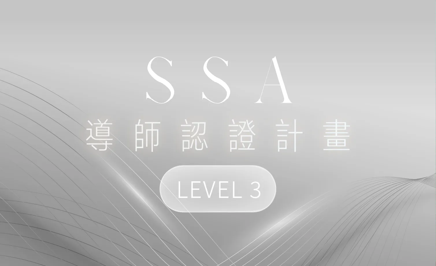 SSA 導師認證計劃