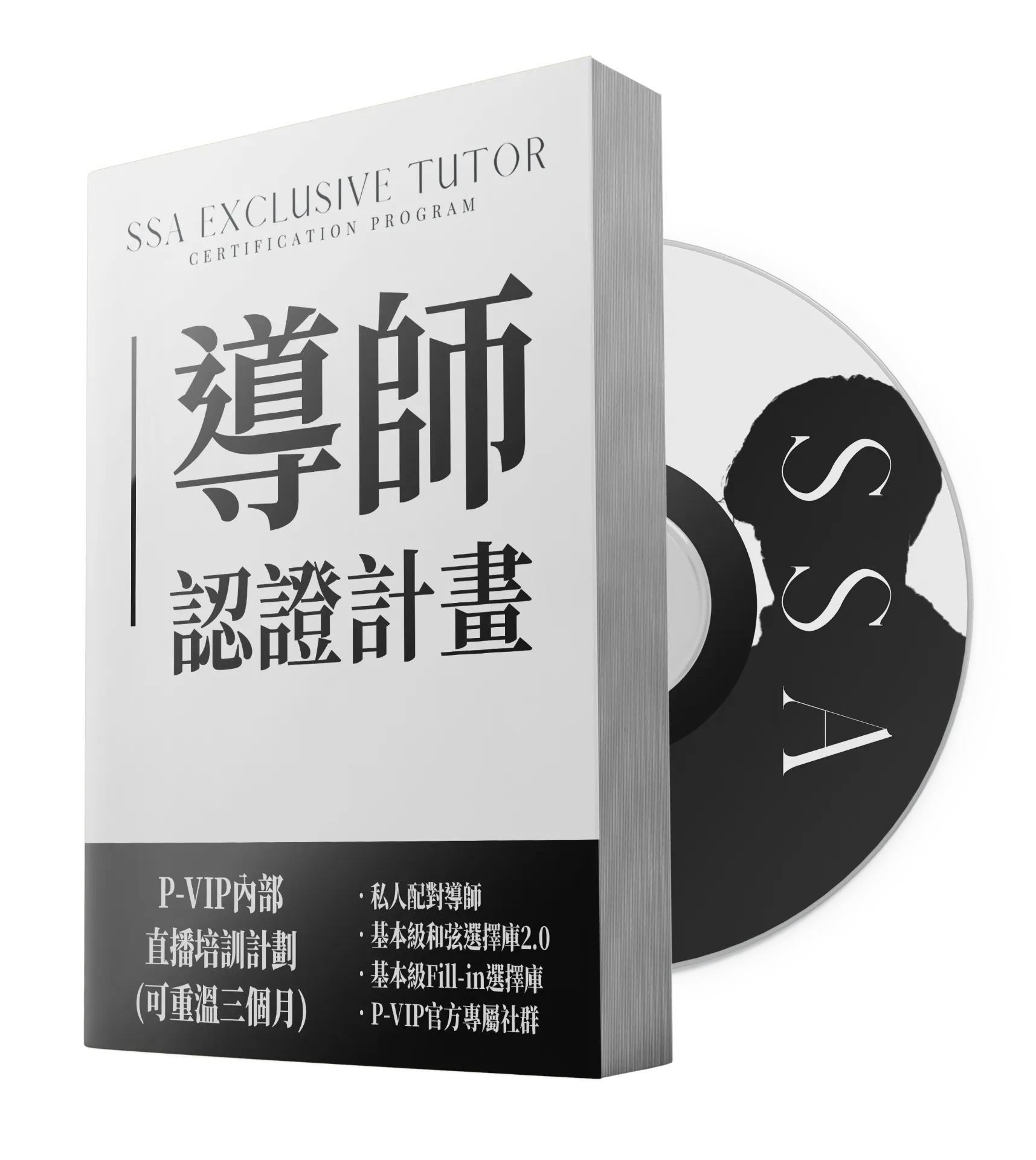 SSA 導師認證計劃