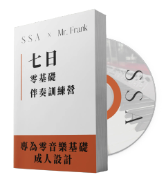 <p>七日零基礎伴奏訓練營</p>